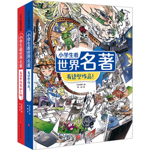 全2册 韩涛 日本学研 编 社 译 小学生看世界名著 儿童文学 北京科学技术出版