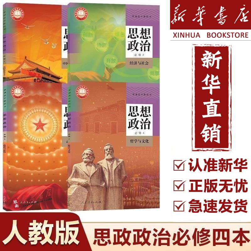 新华正版高中必修政治书