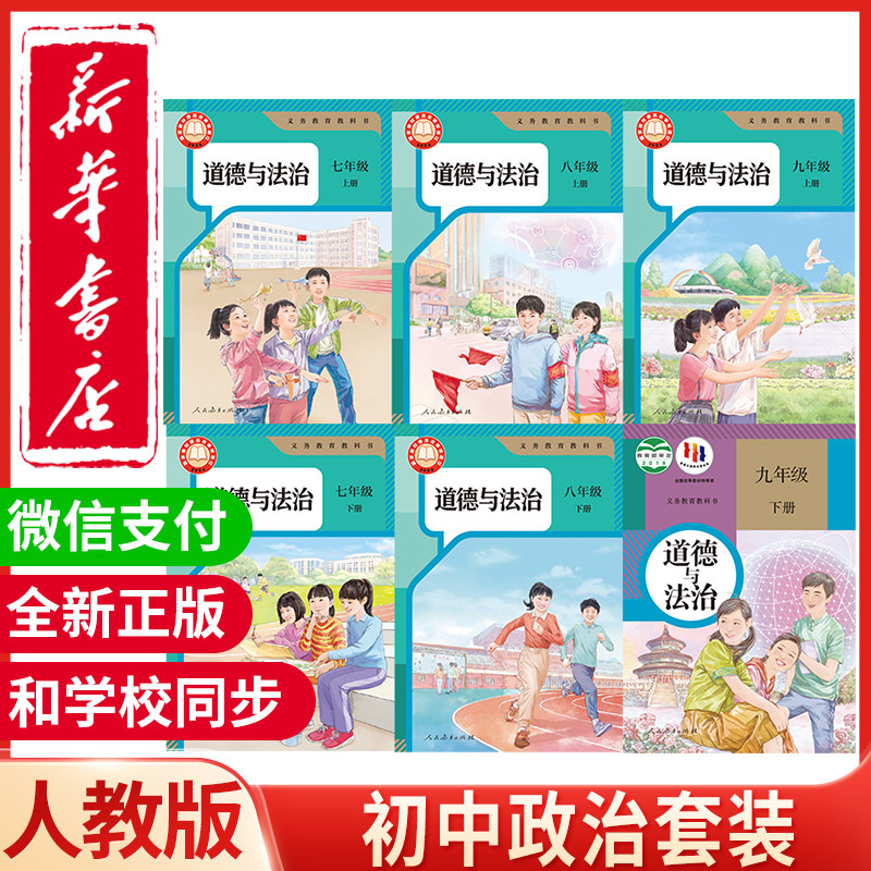 【新华正版】初中全套道德与法治课本2026人教版教材七八九年级上下册道德书人教版教科书人民教育出版社初一二三上下册政治