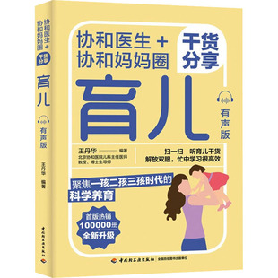 社 妇幼保健 有声版 协和医生 中国轻工业出版 编 协和妈妈圈干货分享育儿 王丹华