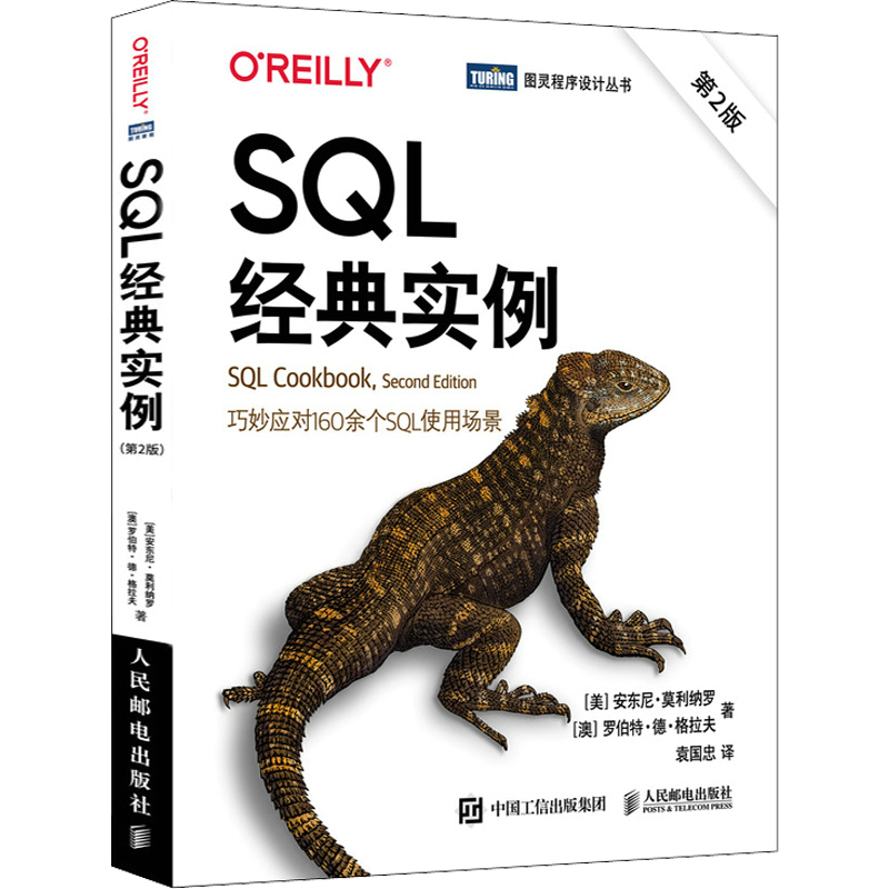 SQL经典实例 第2版 人民邮电出版社 (美)安东尼·莫利纳罗,(澳)罗伯特·德·格拉夫 著 袁国忠 译 数据库
