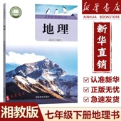 新华书店 2025新版 初中7七年级下册地理书湘教版 课本教科书初1一下册地理书湖南教育出版 社七年级下册地理课本七年级下册地理书