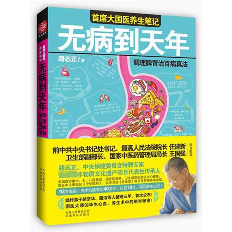 无病到天年 调理脾胃治百病真法 云南科技出版社 路志正  著 家庭保健