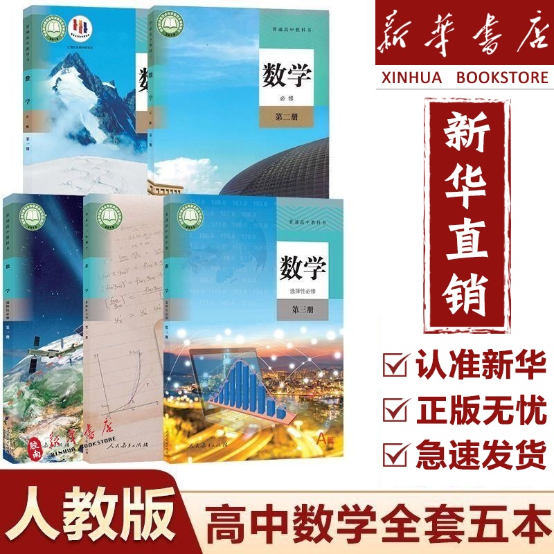 新华正版高中全套数学书