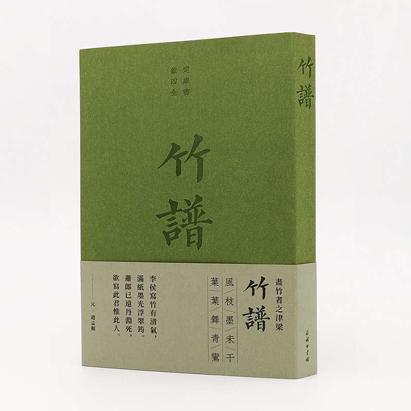 竹谱 商务印书馆(元)李衎(晋)戴凯之 著 著 美术作品