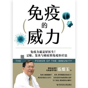 免疫的威力 科学技术文献出版社 伍焜玉 著 家庭保健