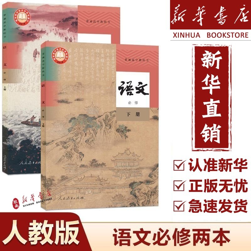 【新华正版】适用2025高中必修上册下册语文书人教版教材必修上下册语文人教版教科书人民教育出版社高中必修12一二全套语文人教版