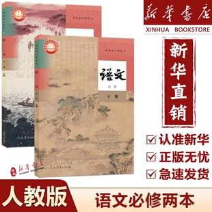 【新华正版】适用2025高中必修上册下册语文书人教版教材必修上下册语文人教版教科书人民教育出版社高中必修12一二全套语文人教版