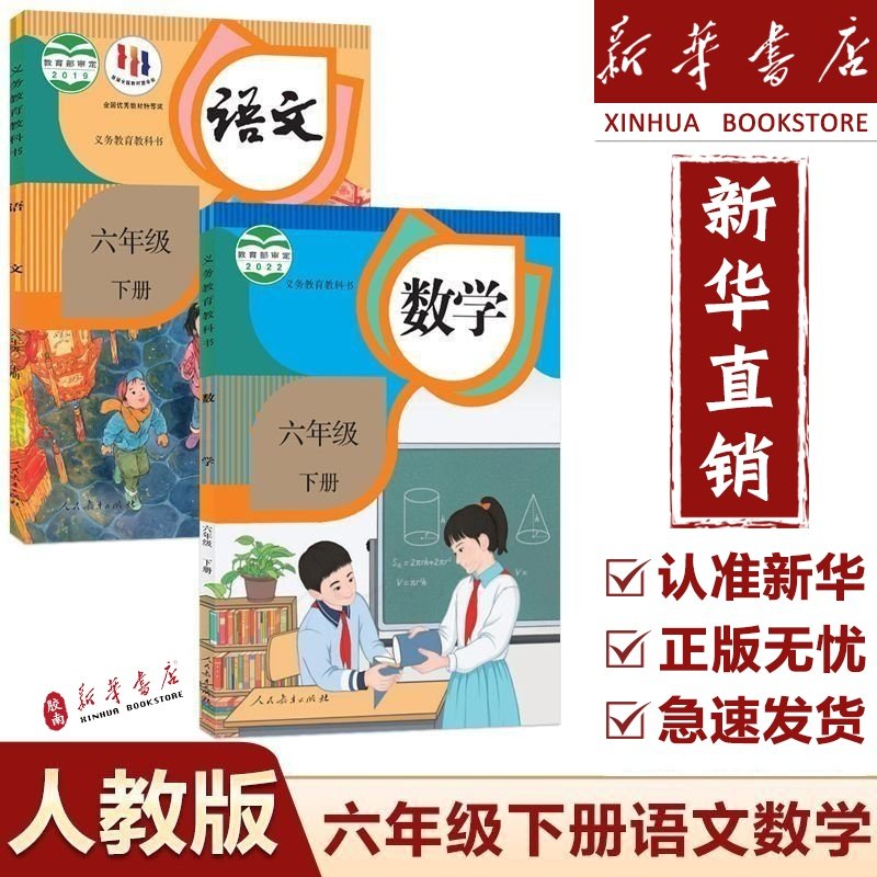 【新华书店】2025新版小学6六年级下册语文数学书全套人教版课本教材教科书小学六年级下册语文数学书小学六年级下册语文数学课本