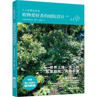 译 编 社 植物爱好者 园林艺术 辽宁科学技术出版 王春梅 日本朝日新闻出版 庭院设计