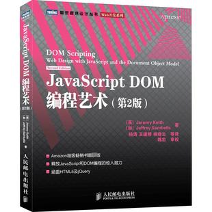 杨涛 人民邮电出版 英 社 等 编程语言 加 基思 著 JavaScript 桑布尔斯 DOM编程艺术 第2版 译