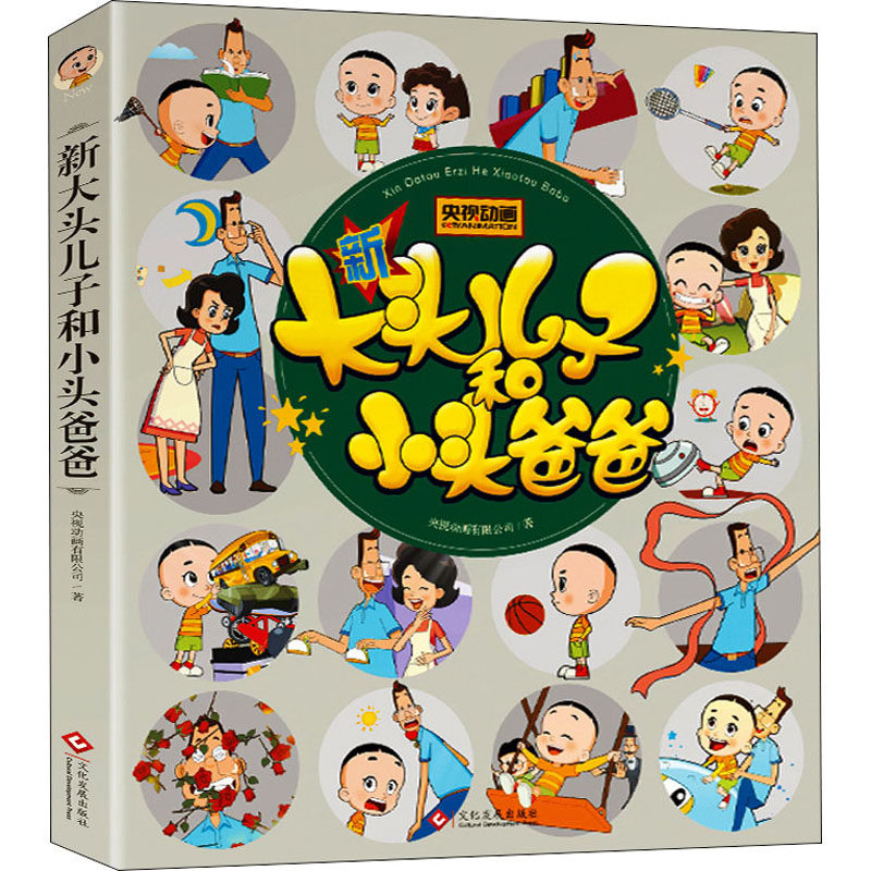 新大头儿子和小头爸爸 文化发展出版社 央视动画有限公司 著 童话故事