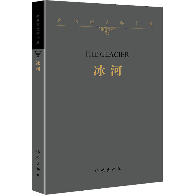 冰河 作家出版社 余秋雨 著 作家作品集