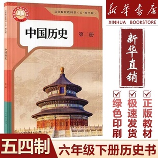 社初中历史教材中国历史课本人教版 中国历史第二册课本人民教育出版 六年级下册历史书五四制人教版 中国历史第二册书 新华书店