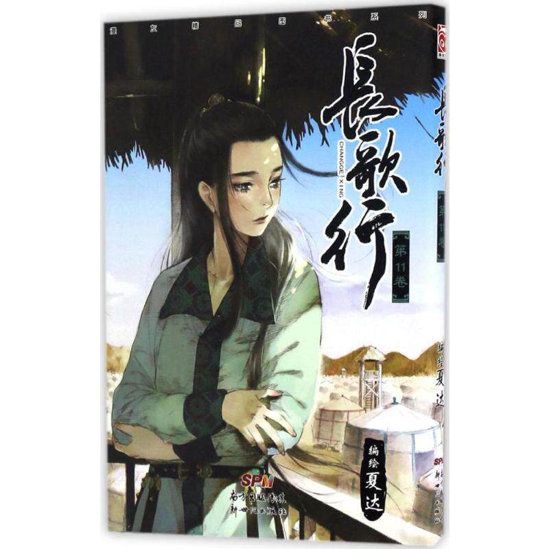 长歌行.第11卷 广东新世纪出版社 夏达 编绘 著 中国幽默漫画