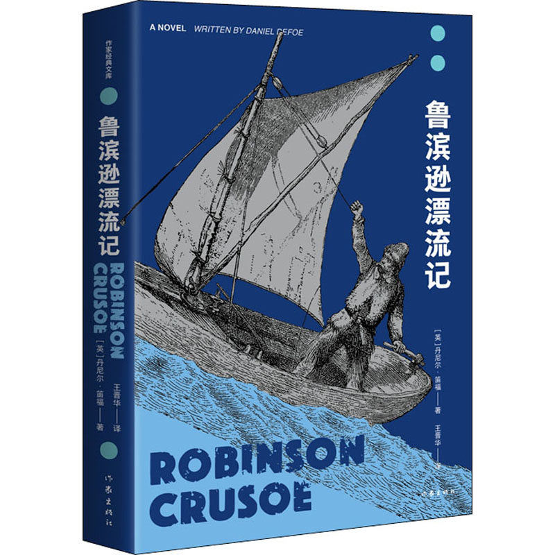 鲁滨逊漂流记 作家出版社 (英)丹尼尔·笛福 著 王晋华 译 外国文学