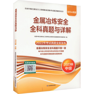 2023版 应急管理出版 社 建筑考试 金属冶炼安全全科真题与详解 全国中级注册安全工程师职业资格考试配套辅导用书编写组 编