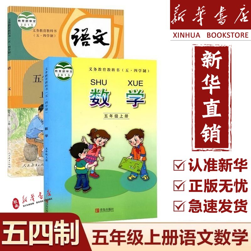 【新华书店】2026使用五四制小学五年级上册语文数学两本课本教材教科书青岛版人教版54学制5五上语文数学课本教科书青岛版