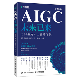 著 郭晓静 社 AIGC未来已来 人工智能 人民邮电出版 曾宣玮 翟尤 迈向通用人工智能时代