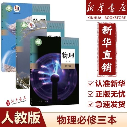 新华正版高中必修物理全套书