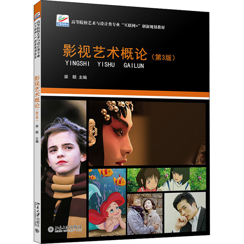 预售 影视艺术概论(第3版) 北京大学出版社 梁颐 编