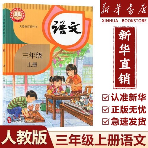 三年级上册语文课本教材人教版