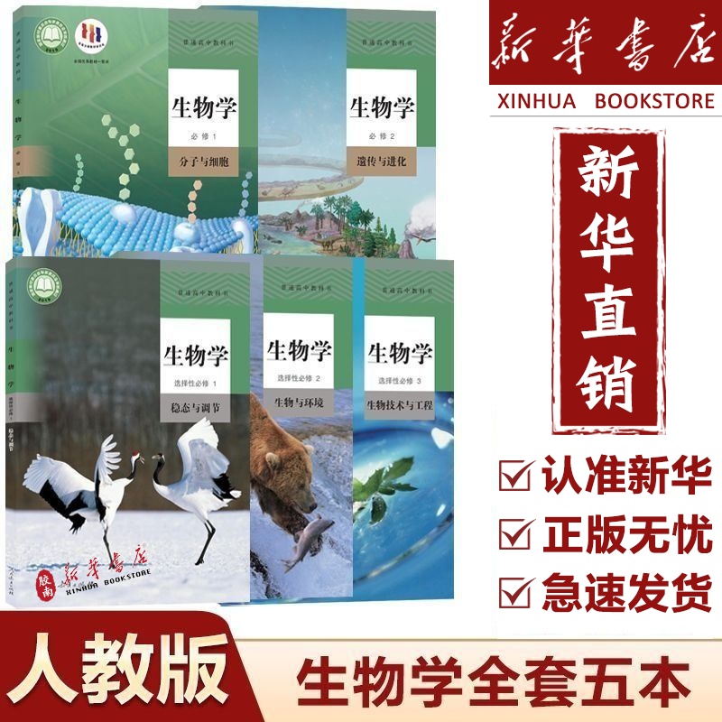 新华正版高中生物必修课本全套