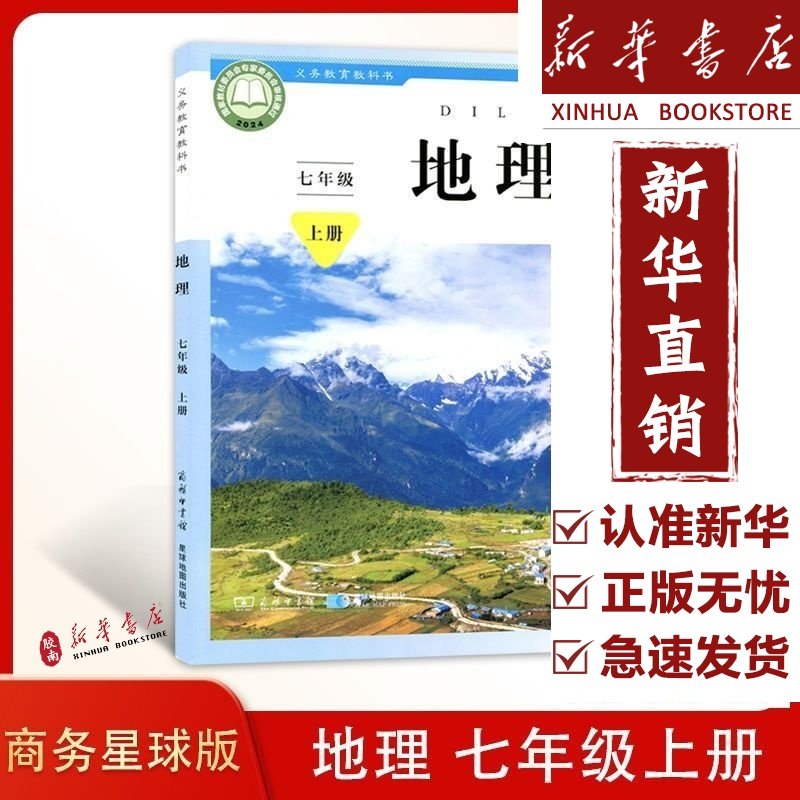 【新华直销】初中七年级上册地理书星球版教材 初一7七年级上册地理课本星球版教科书星球地图出版社七上地理书星球版