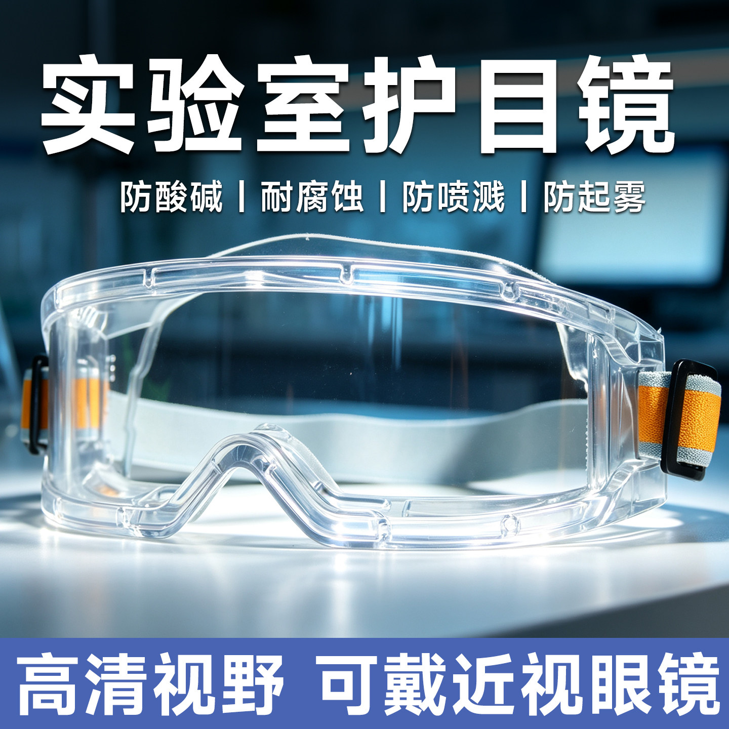 化学实验室专用护目镜放毒眼镜防酸碱全封闭化学品防毒眼罩防飞溅