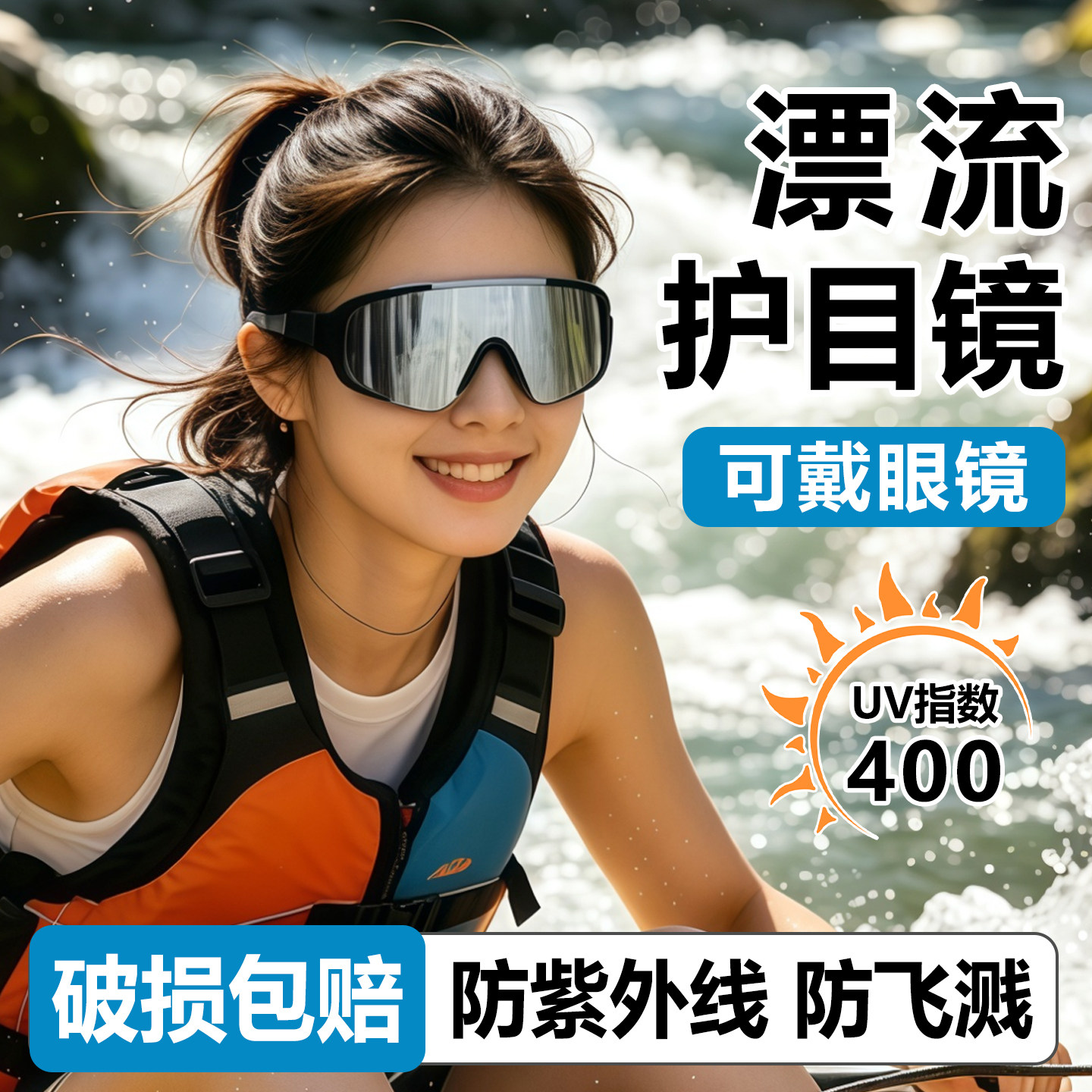 漂流护目镜玩水可戴眼镜防水防雾防飞溅防紫外线登山骑行男女通用