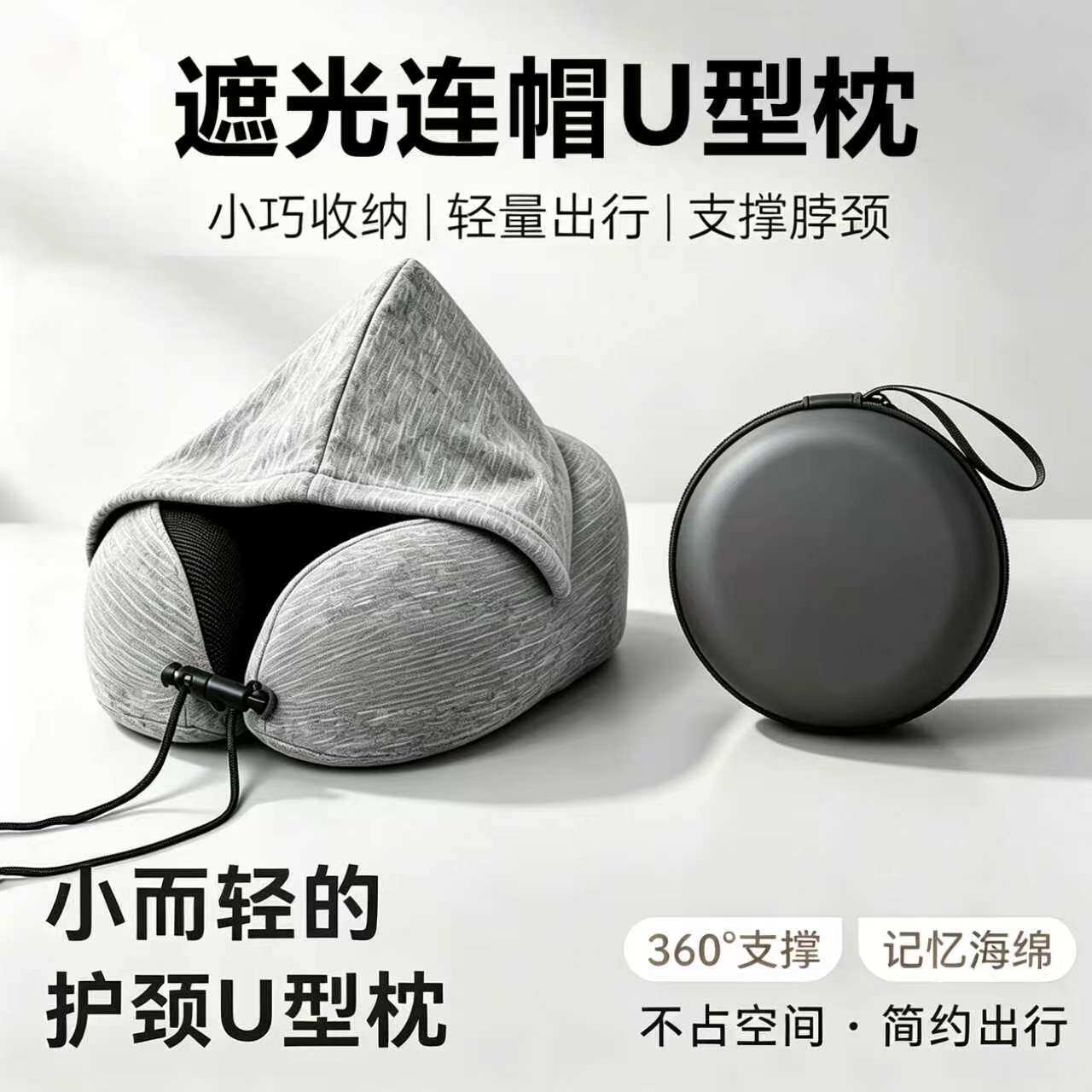 连帽u型枕旅行枕头护颈便携睡觉遮光神器飞机坐车记忆棉颈椎u形枕