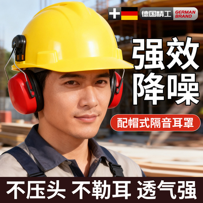 工业级防噪音耳罩挂安全帽隔音降噪静音防护打磨割草机劳保配帽式