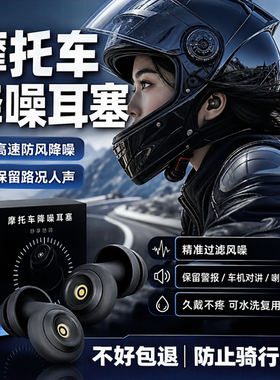 摩托车降噪耳塞防风骑行引擎汽车