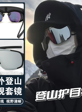 德国登山护目镜骑行墨镜可套近视镜户外防紫外线防风沙骑行男女款