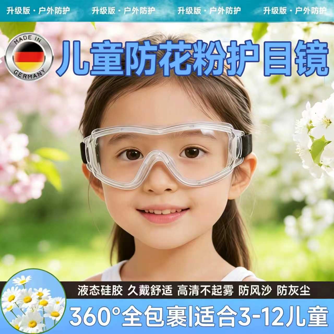 【德国精工】儿童护目镜图片