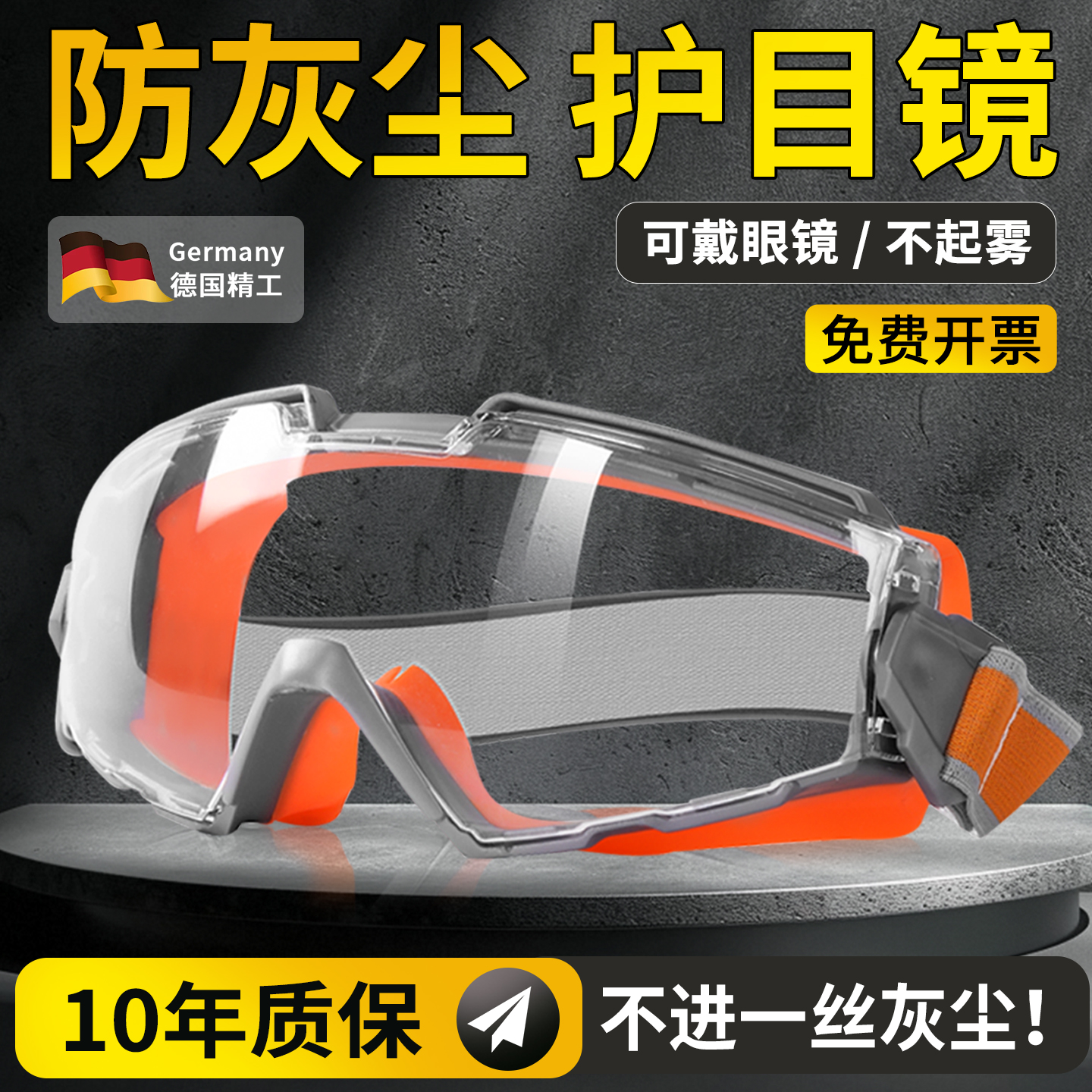 100%德国品质护目镜防灰尘不起雾
