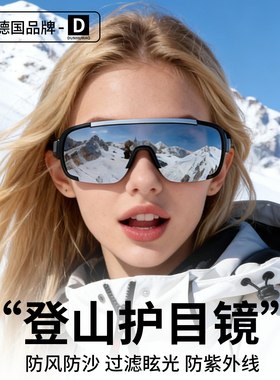 德国登山护目镜可戴眼镜女户外男徒步防风雪山爬山可套近视镜墨镜