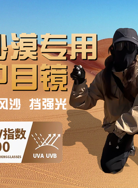 沙漠防沙护目镜遮阳可戴近视眼镜女雪山户外骑行墨镜防风沙防晒男