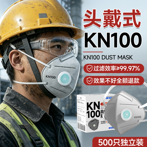头戴式kn100工业级防尘口罩尘肺