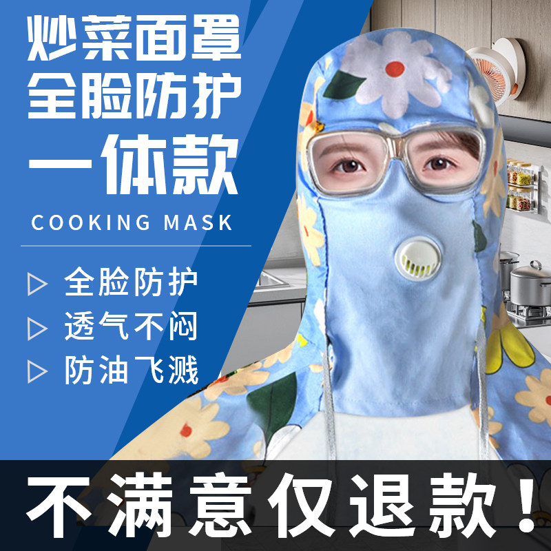 【品牌正品】防油烟面罩厨房做饭炒菜防油溅防烫全头全脸防护帽子,居家日用,防护面具/罩,淘宝优惠券,粉丝福利购,淘宝优惠卷
