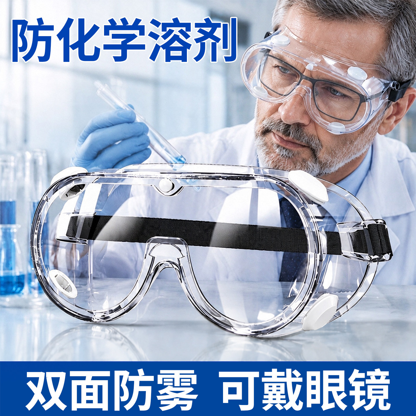 德国化学实验室护目镜可戴眼镜化工耐酸碱防腐蚀全封闭防雾防飞溅