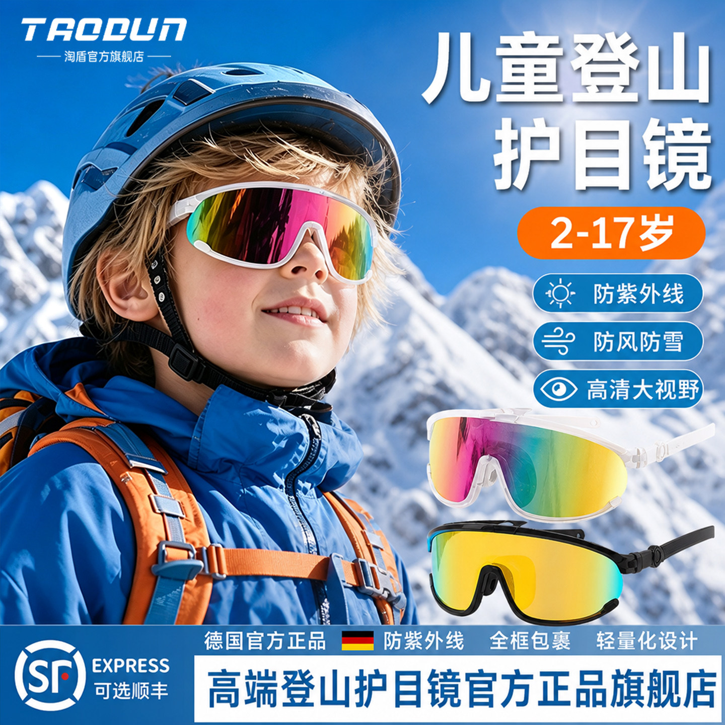 德国儿童护目镜登山防风雪沙漠墨镜户外骑行眼镜骑车防紫外线太阳