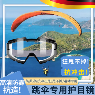 高空跳伞风镜护目镜防沙防风不起雾防飞溅防冲击可戴眼镜运动足球