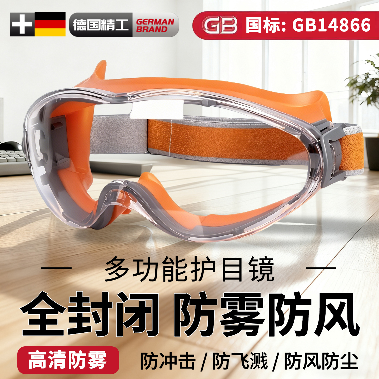 100%德国品质护目镜防灰尘不起雾