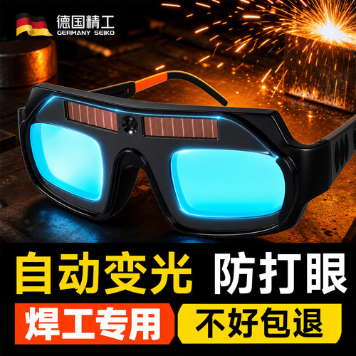 德国精工自动变光电焊眼镜