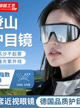 德国登山护目镜可套近视眼镜登山雪地徒步冬季防风沙墨镜户外爬山
