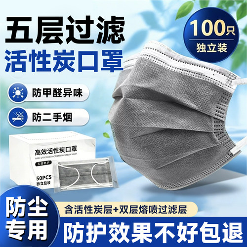 活性炭口罩一次性防甲醛异味五层