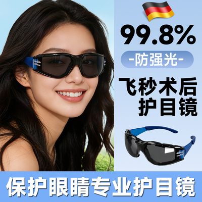 【德国精工】飞秒术后护目镜