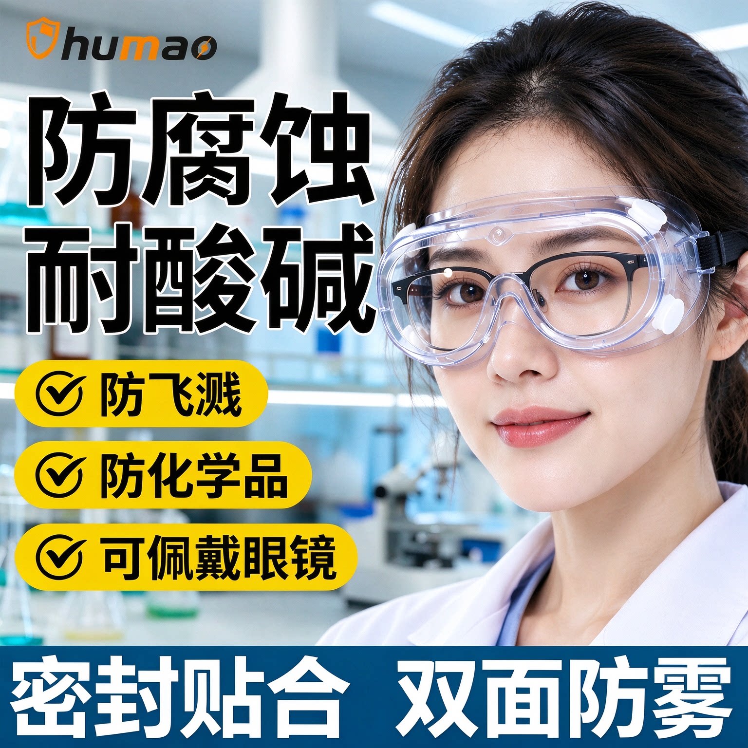 实验室护目镜德国防溅可戴眼镜防酸碱防灰尘不起雾化学品防紫外线