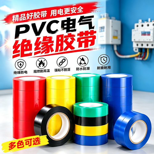 绝缘胶带电工耐高温pvc电气防水